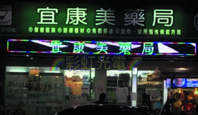 彩虹光電科技有限公司 全彩LED字幕機 跑馬燈 電視牆 電子看板