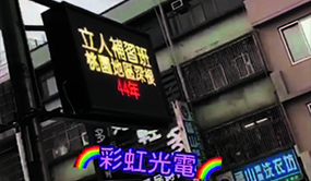 <吉得堡>P5全彩小型電視牆-彩虹光電科技有限公司 LED電視牆 LED跑馬燈 廣告招牌 廣告看板