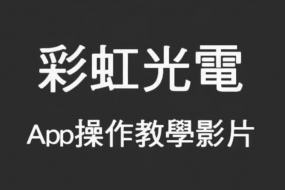 字幕機軟體【手機App操作教學(iOS、Android)】 字幕機 電視牆 LED跑馬燈 廣告招牌 廣告看板 電子看板