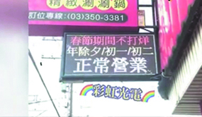 彩虹光電科技有限公司-P5 全彩字幕機-LED電視牆 LED跑馬燈 廣告招牌 廣告看板 電子看板