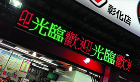 彩虹光電科技有限公司 全彩LED電視牆 跑馬燈 字幕機 實績照片