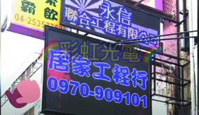 彩虹光電科技有限公司 全彩LED字幕機 跑馬燈 電視牆 電子看板