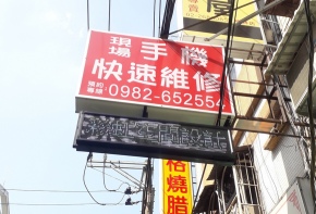 招牌 看板 傳統看板 電子看板 LED跑馬燈 LED字幕機 字幕機 戶外字幕機 戶外招牌 室內招牌