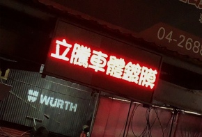 彩虹光電 P5全彩字幕機 LED跑馬燈 LED字幕機 高解析字幕機 字幕機 電視牆