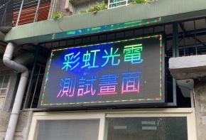 P5全彩字幕機 彩虹光電 招牌 看板 傳統看板 電子看板 LED跑馬燈