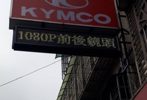 <KYMCO>看板更換 看板清洗 招牌 看板 傳統看板 電子看板