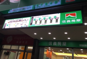 <信義房屋>P5 全彩字幕機 招牌 彩虹光電 LED跑馬燈 LED字幕機 字幕機