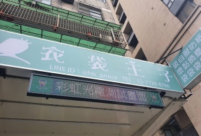 <衣袋王子>全彩字幕機 招牌 傳統看板 電子看板 LED跑馬燈