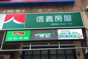 <信義房屋>P5 全彩字幕機 招牌 彩虹光電 LED跑馬燈 LED字幕機 字幕機
