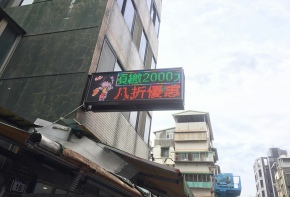 招牌設計 彩虹光電 LED字幕機 跑馬燈 工廠直營 戶外招牌 室內招牌 招牌製作 燈箱