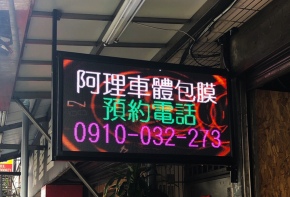 彩虹光電 P5全彩字幕機 LED跑馬燈 LED字幕機 高解析字幕機 字幕機 電視牆