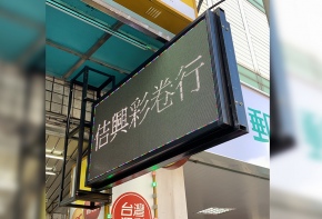 <台灣彩券>全彩字幕機 招牌 看板 傳統看板 電子看板 LED跑馬燈 LED字幕