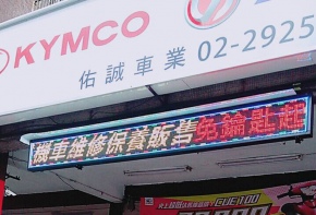 戶外電視牆 LED跑馬燈 LED字幕機 戶外字幕機 戶外招牌 室內招牌 移動式招牌 彩虹設計