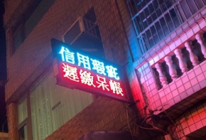 彩虹光電 P13-48色字幕機 LED跑馬燈 LED字幕機 電子看板 傳統招牌