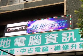 彩虹光電 P10 全彩字幕機 LED跑馬燈 LED字幕機 高解析字幕機 字幕機 電視牆