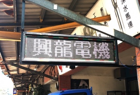 彩虹光電 P13-全彩字幕機 LED跑馬燈 LED字幕機 高解析字幕機 字幕機 電視牆