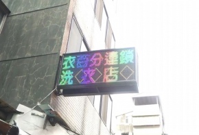 燈箱 壓克力 宣傳版面 文宣版面 電子看板 LED跑馬燈 LED字幕機 字幕機 戶外字幕機 媒體託播