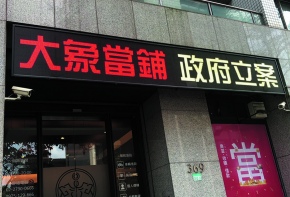 <大象當鋪>彩虹字幕機 LED字幕機 LED跑馬燈 廣告看板 招牌設計 招牌製作