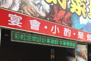 燈箱 移動式招牌 宣傳版面 選舉旗幟 傳統看板 電子看板 LED跑馬燈 彩虹光電 LED字幕機