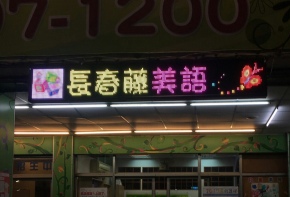LED跑馬燈 LED字幕機 字幕機 戶外字幕機 戶外招牌 室內招牌 菜單燈箱 工廠直營
