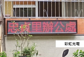 彩虹光電 P10 全彩字幕機 LED跑馬燈 LED字幕機 高解析字幕機 字幕機 電視牆
