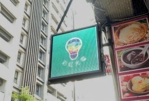 彩虹光電 P8 全彩字幕機 招牌 LED跑馬燈 LED字幕機 字幕機