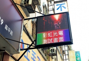 彩虹光電 P5全彩字幕機 LED跑馬燈 LED字幕機 高解析字幕機 字幕機 電視牆