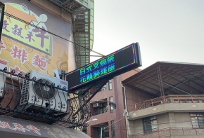 全彩字幕機 招牌 傳統看板 電子看板 LED跑馬燈