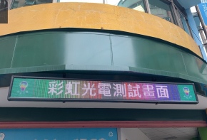 <福星寶貝幼兒園>招牌 看板 傳統看板 電子看板 LED跑馬燈 LED字幕
