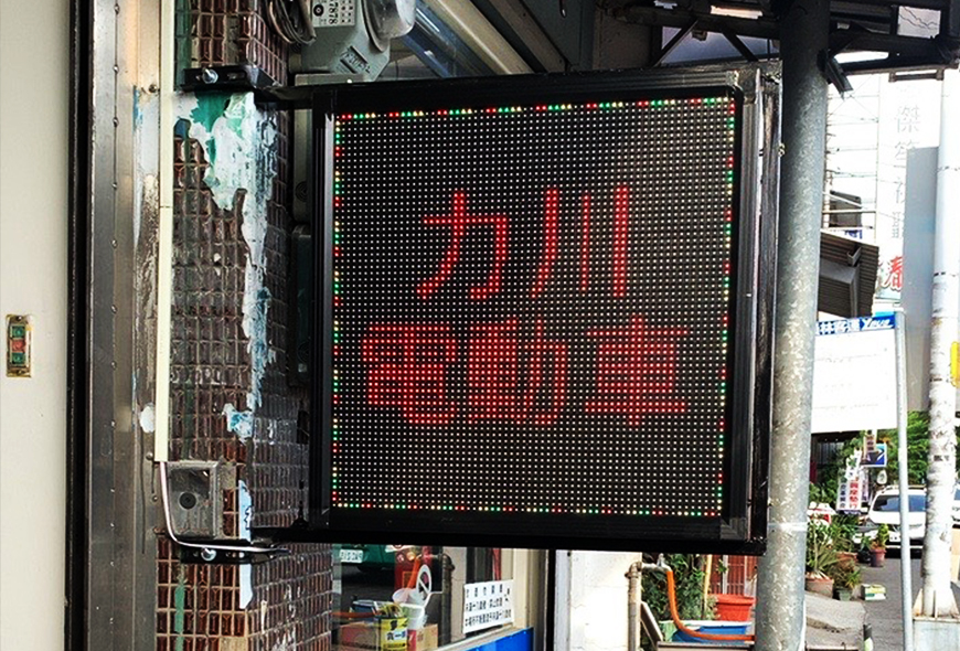 彩虹光電 P10 全彩字幕機 LED跑馬燈 LED字幕機 電子看板 傳統招牌