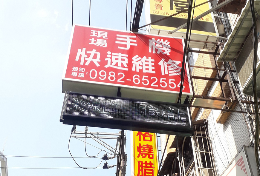 招牌 看板 傳統看板 電子看板 LED跑馬燈 LED字幕機 字幕機 戶外字幕機 戶外招牌 室內招牌