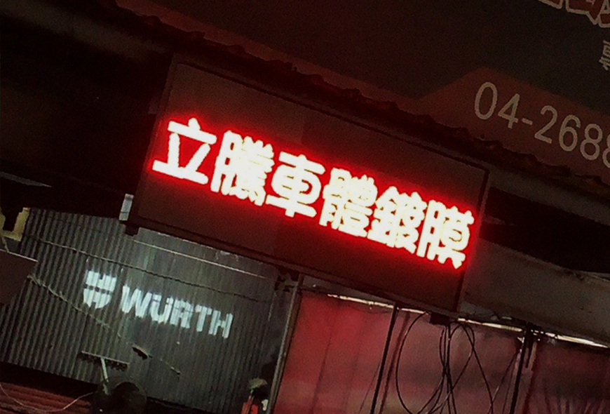 彩虹光電 P5全彩字幕機 LED跑馬燈 LED字幕機 高解析字幕機 字幕機 電視牆