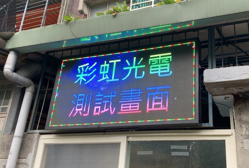 P5全彩字幕機 彩虹光電 招牌 看板 傳統看板 電子看板 LED跑馬燈
