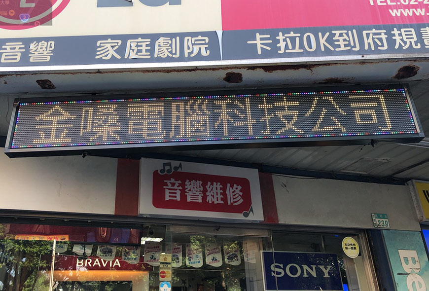 彩虹光電 P13-全彩字幕機 LED跑馬燈 LED字幕機 電子看板 傳統招牌