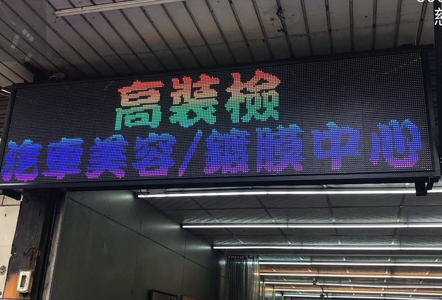 彩虹光電 P10 全彩字幕機 LED跑馬燈 LED字幕機 高解析字幕機 字幕機 電視牆