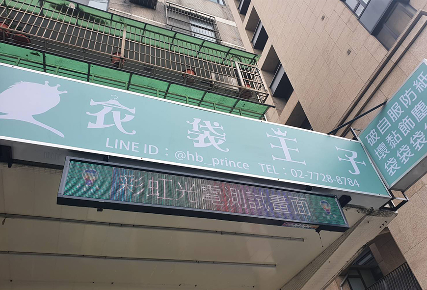 <衣袋王子>全彩字幕機 招牌 傳統看板 電子看板 LED跑馬燈