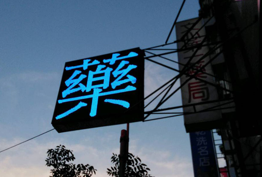 彩虹光電 P13-全彩字幕機 LED跑馬燈 LED字幕機 電子看板 傳統招牌