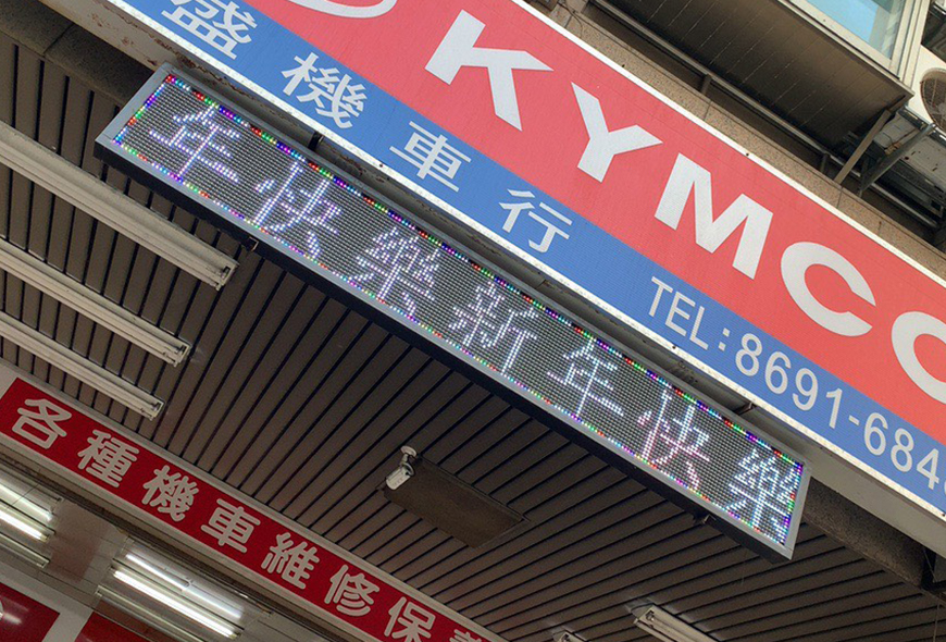<KYMCO>LED字幕機 彩虹光電 招牌 看板 傳統看板 電子看板 LED跑馬燈