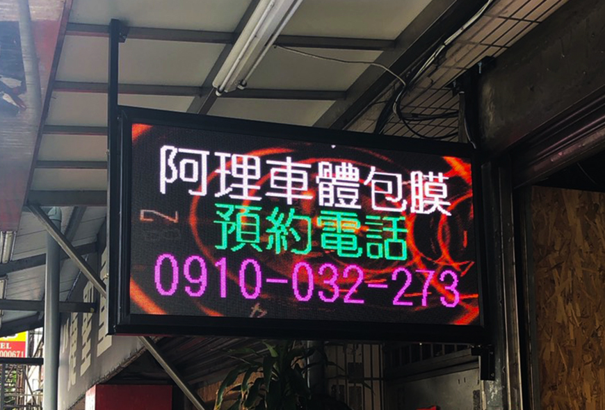 彩虹光電 P5全彩字幕機 LED跑馬燈 LED字幕機 高解析字幕機 字幕機 電視牆