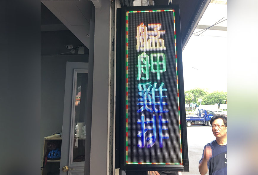 彩虹光電 P5全彩字幕機 LED跑馬燈 LED字幕機 高解析字幕機 字幕機 電視牆