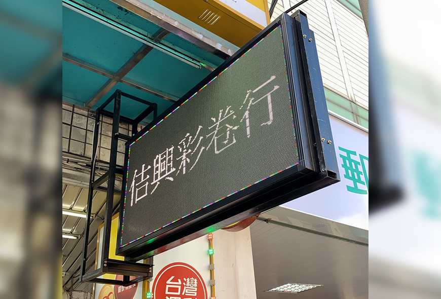 <台灣彩券>全彩字幕機 招牌 看板 傳統看板 電子看板 LED跑馬燈 LED字幕