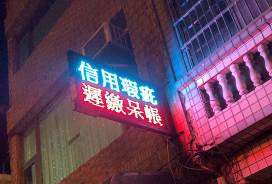 彩虹光電 P13-48色字幕機 LED跑馬燈 LED字幕機 電子看板 傳統招牌