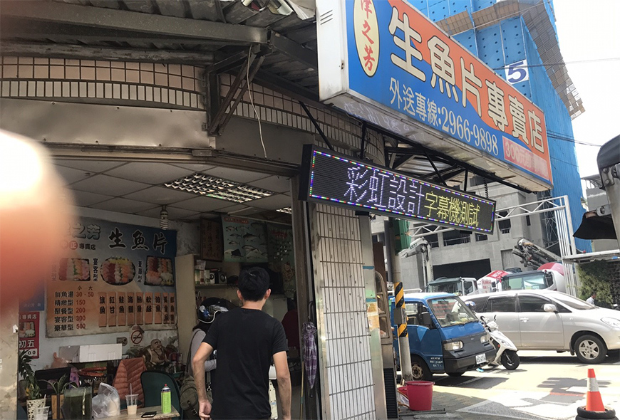 彩虹光電 LED跑馬燈 招牌看板 戶外電視牆 媒體託播 LED字幕機 更換燈管 面板更換 工廠直營