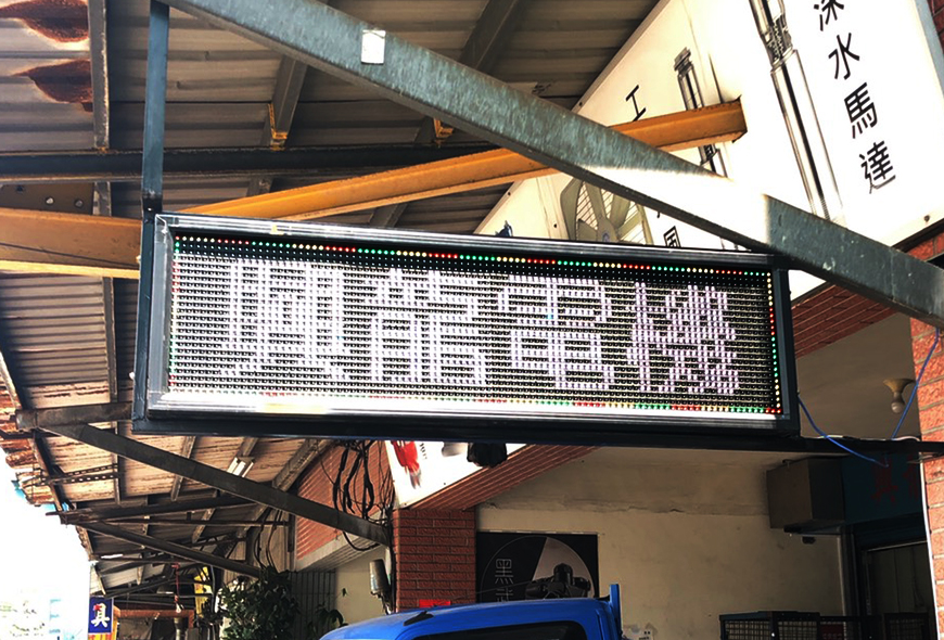 彩虹光電 P13-全彩字幕機 LED跑馬燈 LED字幕機 高解析字幕機 字幕機 電視牆