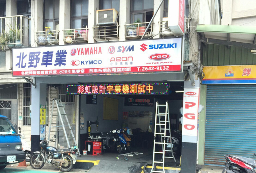 彩虹光電 LED跑馬燈 LED字幕機 字幕機 戶外字幕機 戶外招牌 室內招牌 菜單燈箱 燈箱 壓克力