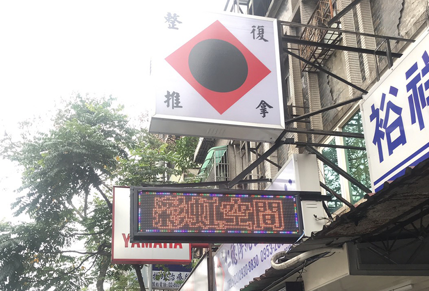 彩虹光電 傳統招牌 電子看板 LED字幕機 帆布 中空板 壓克力