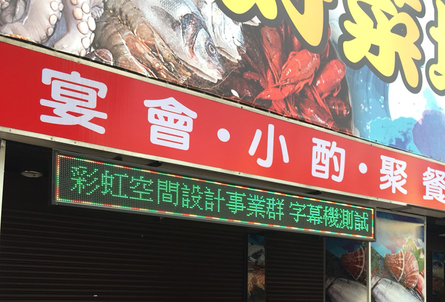 燈箱 移動式招牌 宣傳版面 選舉旗幟 傳統看板 電子看板 LED跑馬燈 彩虹光電 LED字幕機