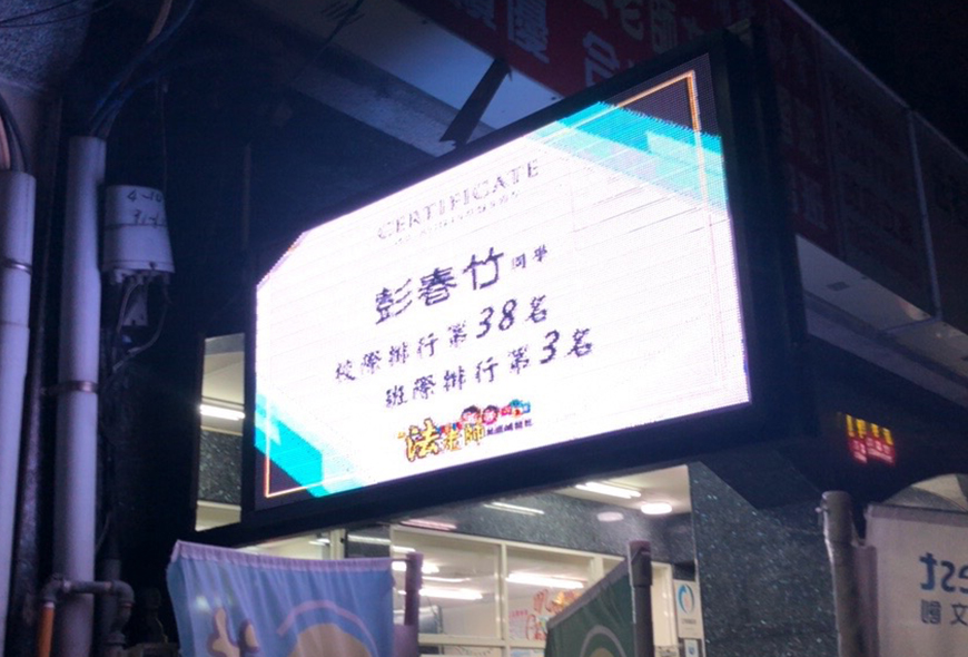 全彩字幕機 LED跑馬燈 LED字幕機 高解析字幕機 字幕機 電視牆