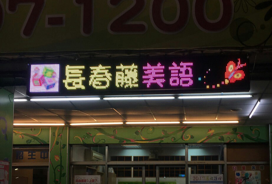 LED跑馬燈 LED字幕機 字幕機 戶外字幕機 戶外招牌 室內招牌 菜單燈箱 工廠直營