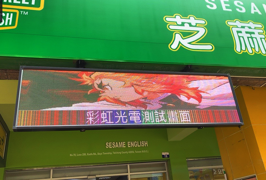 <芝麻街美語>P5 全彩小型電視牆 招牌 彩虹光電 LED跑馬燈 LED字幕機 字幕機